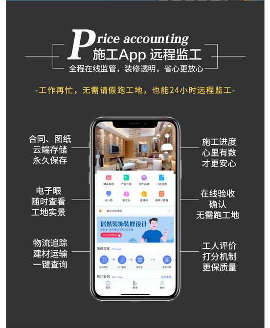 居然之家居然装饰施工管理app,全程在线监管，装修透明，省心更放心