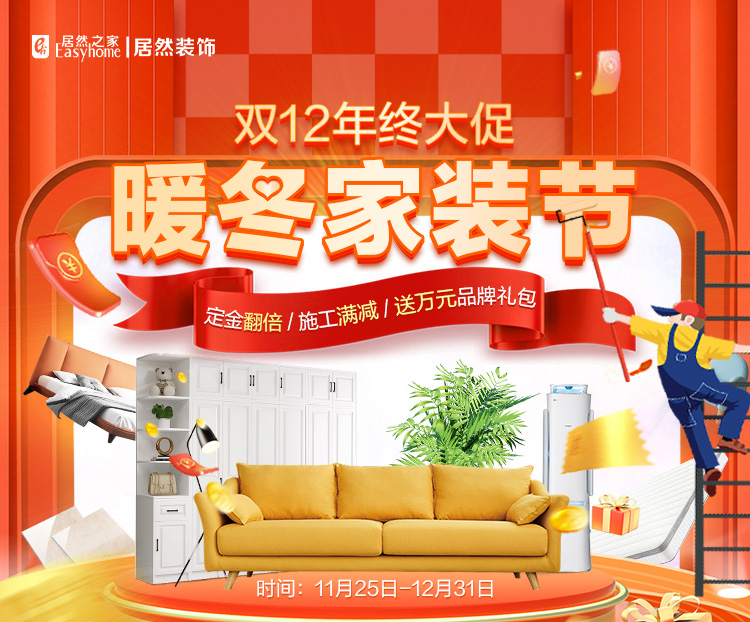 居然之家双12全球家装狂欢节,家装划算节_居然装饰