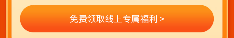 免费领取线上专属福利