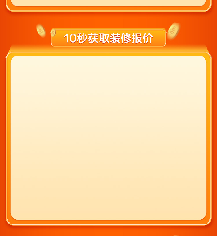 获取装修报价｜锁定线上福利