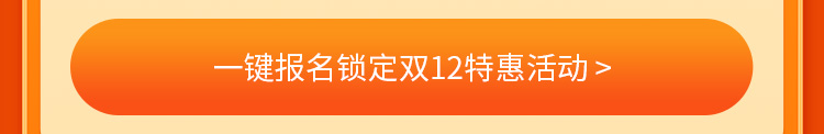 一键报名锁定双十二