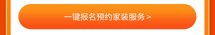 一键报名预约家装服务