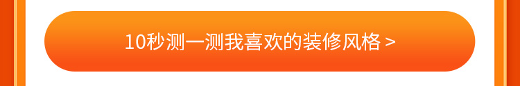 测一测我喜欢的装修风格
