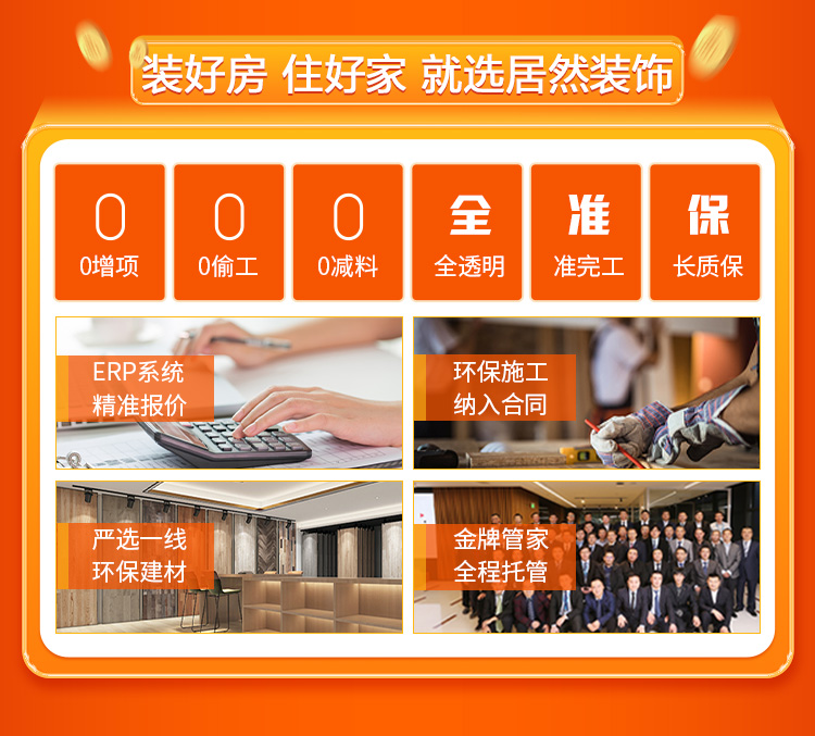 装好房 住好家 就选居然装饰