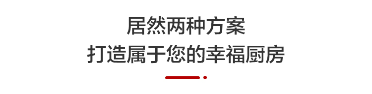 居然15年改造经验 打造专属您的幸福厨房