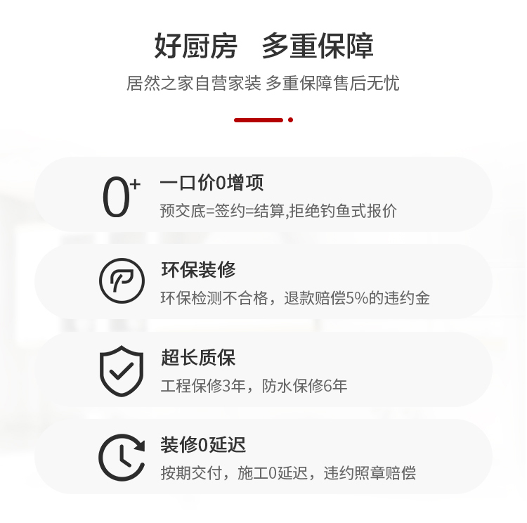 好厨房多重保障售后无忧:0增项/超长质保/环保装修/0延迟