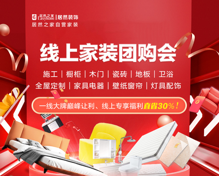 居然之家-居然装饰,线上家装团购会