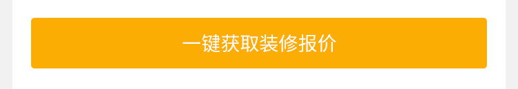 一键获取装修报价