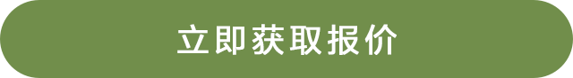 立即获取报价