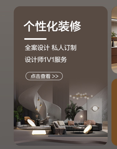 个性化装修