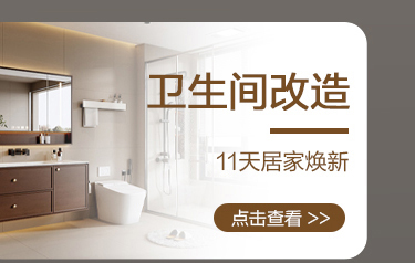 卫生间改造