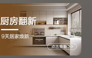 厨房翻新