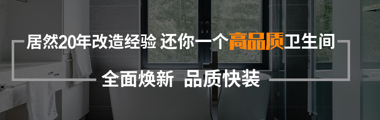 居然15年改造经验 还你一个高品质卫生间:全面焕新  品质快装