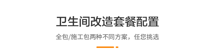 卫生间改造套餐配置:全包/施工包两种不同方案，任您挑选