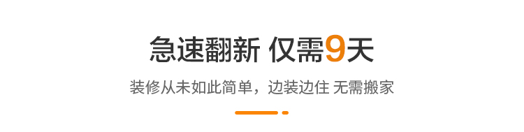 急速翻新 仅需9天