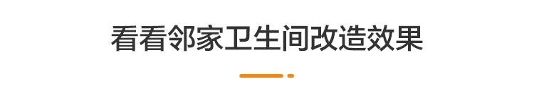 看看邻家卫生间改造效果