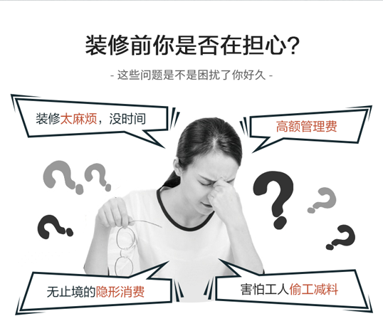 装修前你是否在担心？装修太麻烦,没时间？高额管理费？无止境的隐形消费？害怕工人偷工减料？