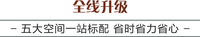 全线升级:五大空间一站标配 省时省力省心