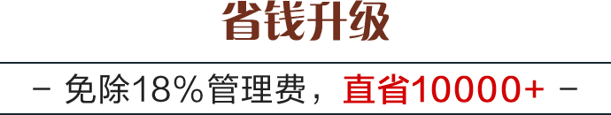 省钱升级:免除18%管理费，直省10000+