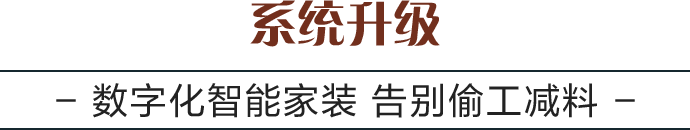 系统升级:数字化智能家装 告别偷工减料