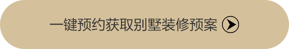 一键预约获取别墅装修预案