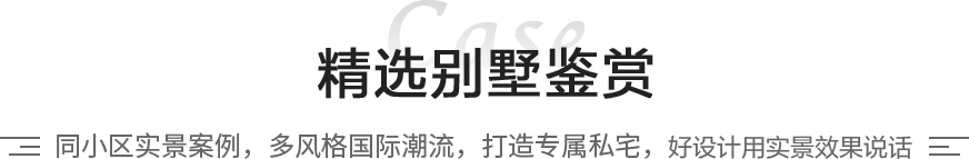 精选别墅案例鉴赏:同小区实景案例，多风格国际潮流，打造专属私宅，好设计用实景效果说话