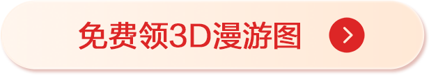 免费领3D漫游图