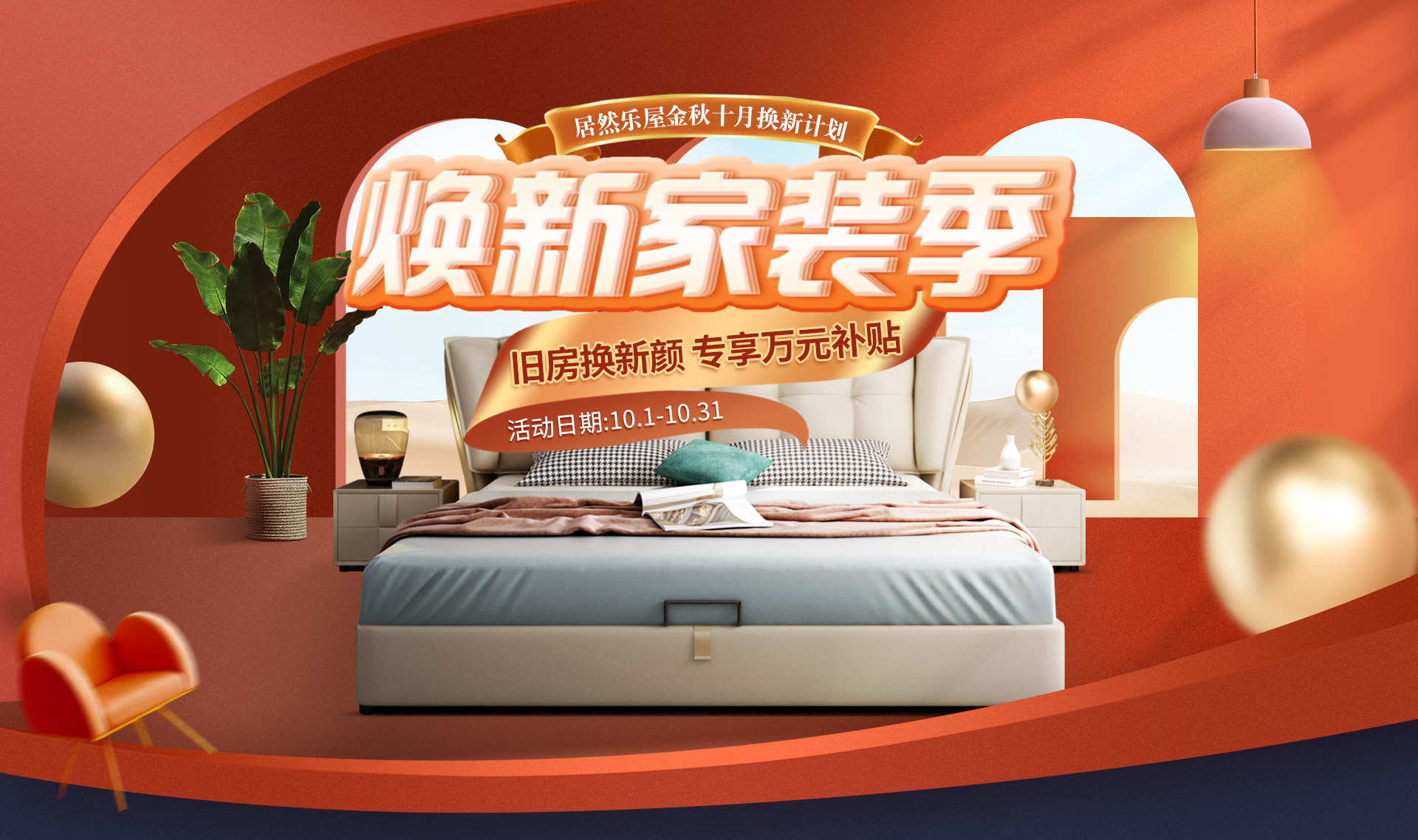 10月焕新家装季——旧房换新颜 装修找乐屋 专享万元补贴·新品上市·整装升级_居然之家乐屋装饰