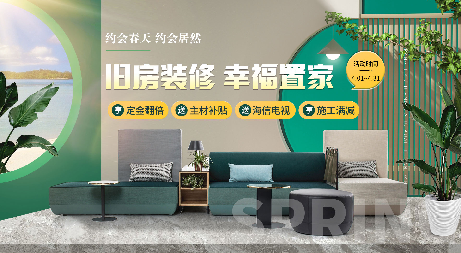 约会春天·约惠居然-旧房装修幸福置家_居然乐屋