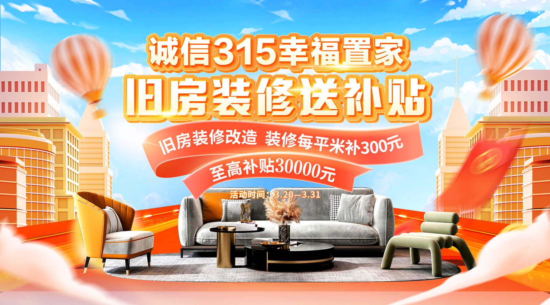 诚信315幸福置家；旧房装修改造,每平米补贴500元,至高补贴5万元