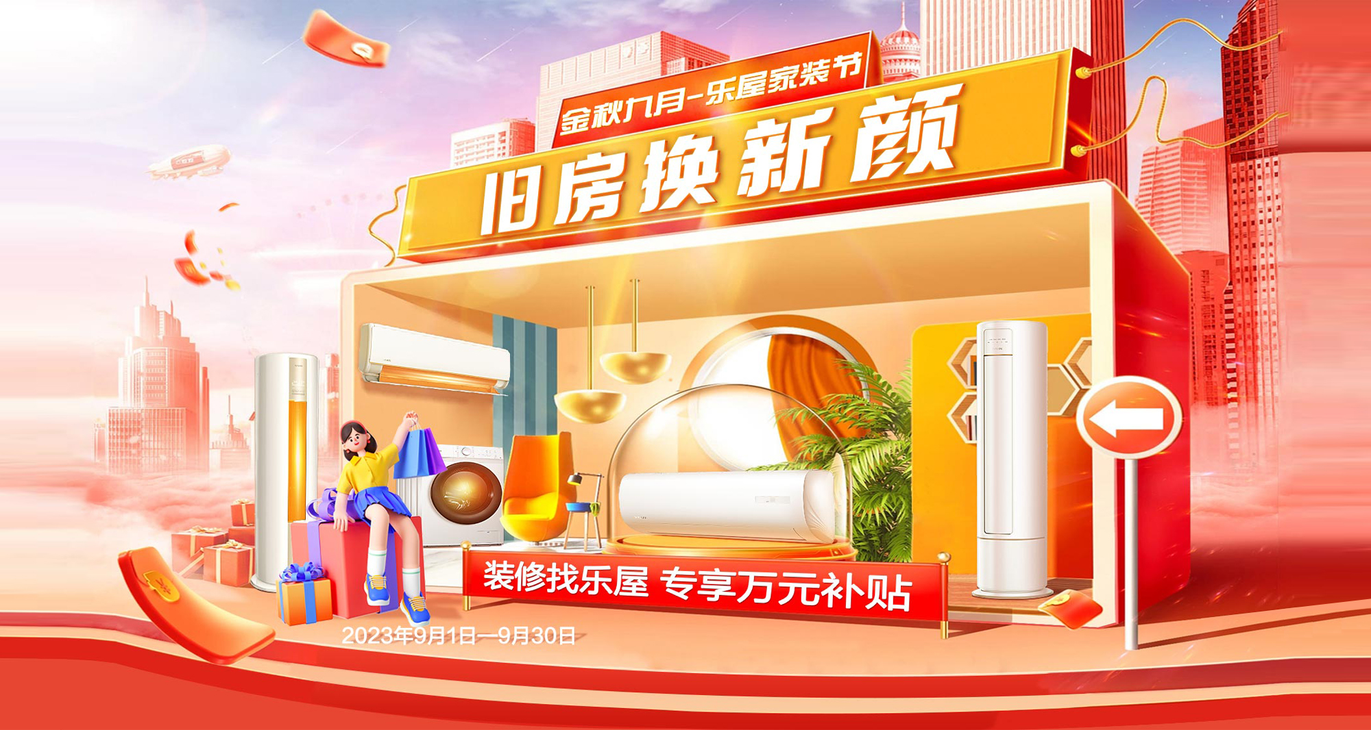 金秋九月-居然乐屋家装节——旧房换新颜 装修找乐屋 专享万元补贴:定金翻倍/主材预存增值/施工满减特惠/送定制家居