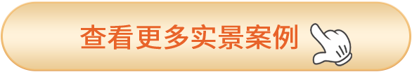 查看更多实景案例