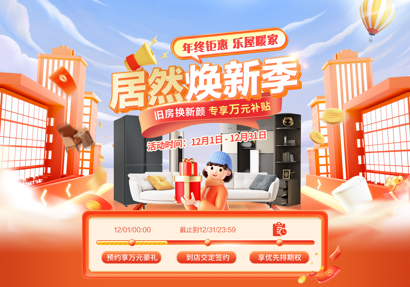 年终矩惠,乐屋暖家,居然焕新季——旧房换新颜 装修找乐屋 专享万元补贴:定金翻倍/主材预存增值/施工满减特惠/送定制家居