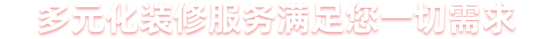 多元化家装服务,满足您一切需求