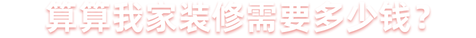 算算我家装修需要多少钱