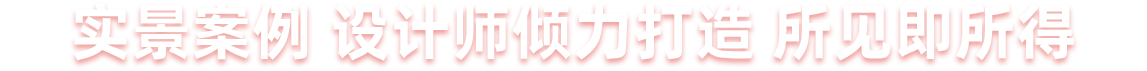 实景案例 设计师倾力打造 所见即所得