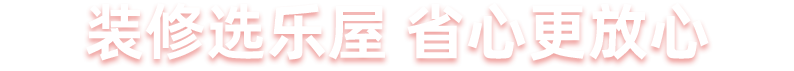 装修选乐屋 省心更放心
