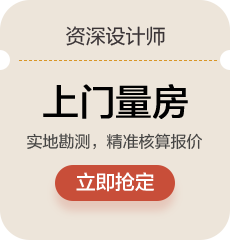 资深设计师:上门量房,实地勘测，精准核算报价