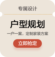 专属设计:户型规划,一户一策，定制家装方案