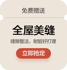 免费赠送:全屋美缝,缝隙整洁，耐脏好打理