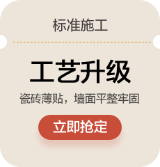 标准施工:工艺升级,瓷砖薄贴，地面平整牢固