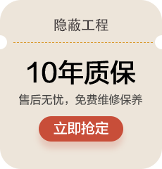 隐藏工程:10年质保,售后无忧，免费维修保养