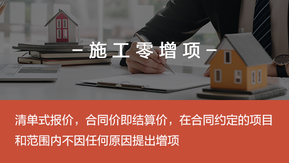 施工零增项|清单式报价，合同价即结算价，在合同约定的项目和范围内不因任何原因提出增项