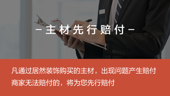 凡通过居然装饰购买的主材，出现问题产生赔付，商家无法赔付的，将为您先行赔付