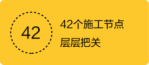 42个施工节点层层把关