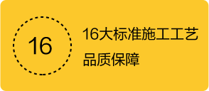 16大标准施工工艺品质保障