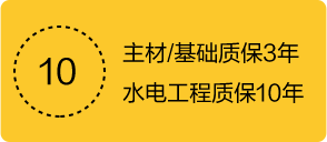 主材/基础质保3年水电工程质保10年