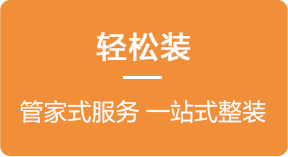 管家式服务 一站式整装