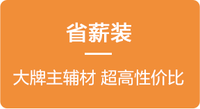 大牌主辅材 超高性价比