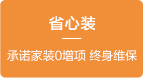 承诺家装0增项 终身维保